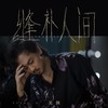 缝补人间 - 关剑