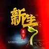 新生 - 善宇