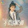 不老的老师 - 郑紫琳