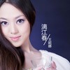 漓江春 - 王妮娜&聂云雷