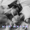 Мой мираж - Caveman