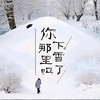 你那里下雪了吗 (伴奏) - 白宁