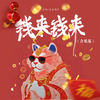 钱来钱来 (合唱版) - 半阳&自由唱片