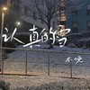 认真的雪 (cover: 刘平) - 不晚