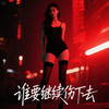 谁要继续伤下去（女神版） - 帽子姐姐