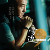 旁边 - 周晓鸥