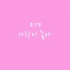 사랑이 좋아 - 홍진영