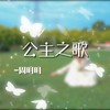 公主之歌 - 周明明