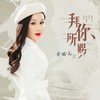 拜你所赐 (DJ版) - 乔玲儿