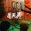 乐天派 - 小沈阳