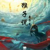 猴子说 (M&K Remix) - M&K&董子龙