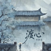 渡心 - 书泽运