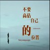 不要高估自己的位置 - 郑畅业