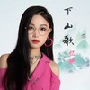 下山歌 (伴奏) - 忆珊