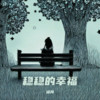 稳稳的幸福 (cover: 马大哈) - 凉风