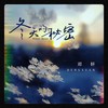 冬天的秘密 - 邓轩