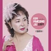 청춘아 (Instrumental) - 김명주