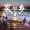 家乡-发行版 - 哈小哲&登登