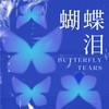 蝴蝶泪 - 吉芮