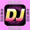 时光就这么一摇（DJ苏平版） (伴奏) - 李勇