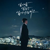 일일일 (일어날 일들은 일어나는 거고) (Inst) - 임창정