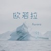 欧若拉 (正式版) - 胜屿