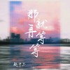 那就再等等 - 赵十三