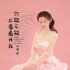 你能不能不要离开我 - 刘馨蔚