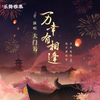 万幸有相逢 (伴奏) - 大门E