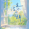 生活终将晴朗 (伴奏) - 吴季峰&卢一贺