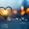 在你的爱里哭泣 - 焦七七