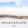 我的心里只有你(女声版) - 曹越红