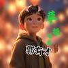 草根逆袭郭有才 (DJ纯音乐) - 厚土小姐&厚土小姐团队
