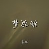 梦驼铃 (烟嗓版) - 孟鹏