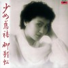 少女慈禧 - 柳影虹