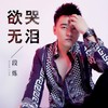 欲哭无泪 - 段炼
