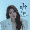 一千个伤心的理由 (DJ豪大大版) - 吴琳Lin