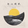 与山同眠 - 邓雄博