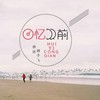 回忆从前 - 徐木子&蒋于飞