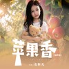 苹果香 (童声版) - 麦粒儿