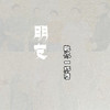 朋友敬你一杯酒 - 曾抖抖