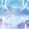 此间有妙境 - 汐音社&人衣大人