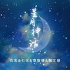 星月神话 - 仇志&七元&章智捷&鞠文娴