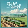 踏上去见你的火车 (伴奏) - 乔浚丞