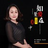 如果爱在心中 - 王爱华