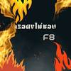เธอคงไม่ชอบ (Explicit) - F8