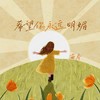 希望你永远明媚 - 南乔