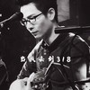 当我去到318 (伴奏) - 潘绍麟