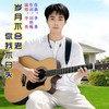 岁月不会老你我不白头 (伴奏) - 李勇