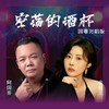 空荡的酒杯 (国粤对唱版) - 金钰儿&阿国哥